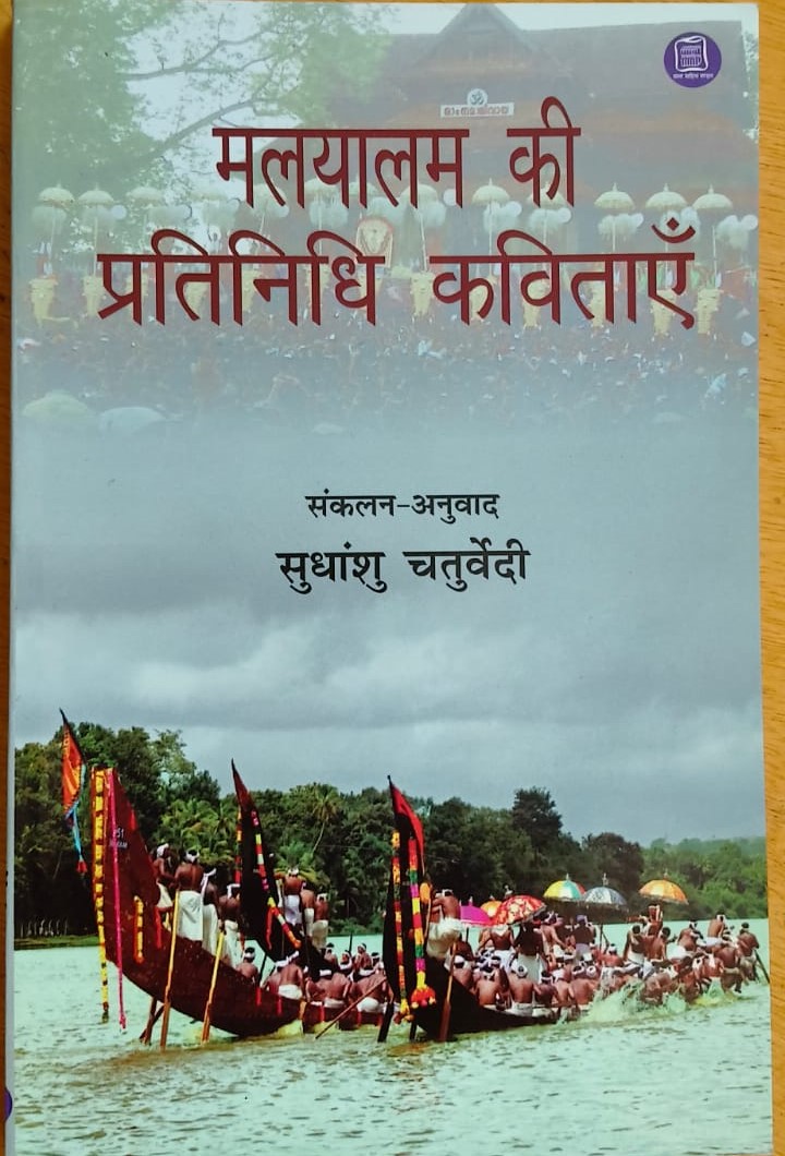 मलयालयम की प्रतिनिधि कविताऍं