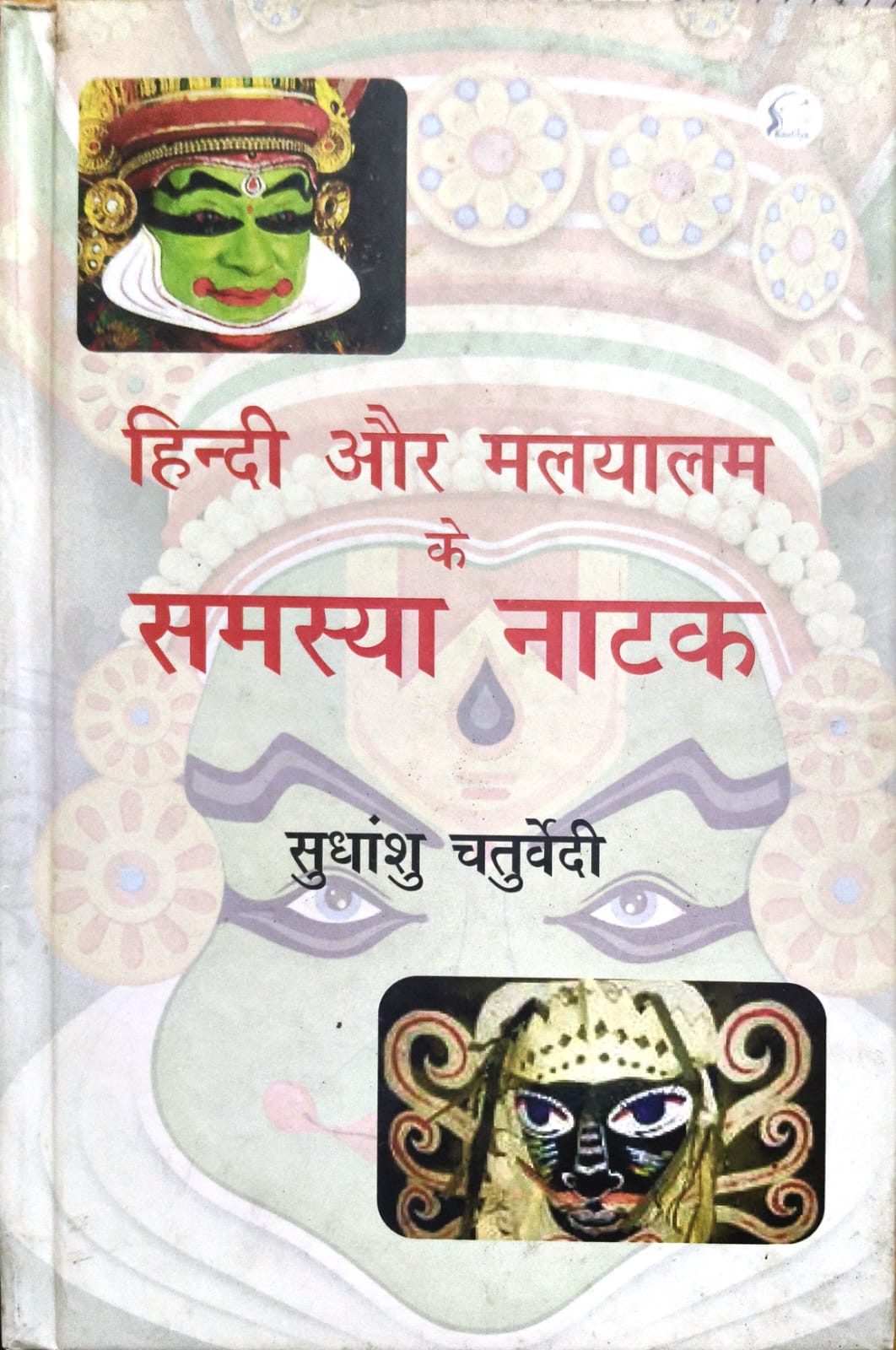 हिंदी और मलयालम के समस्‍या नाटक