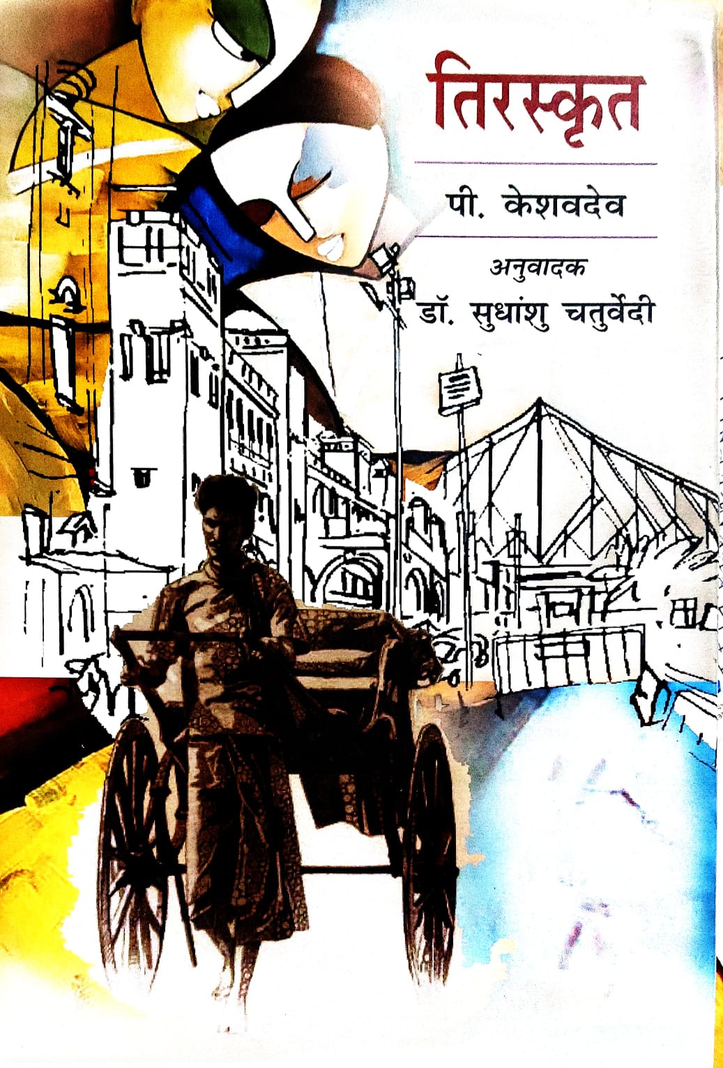 तिरस्‍कृत