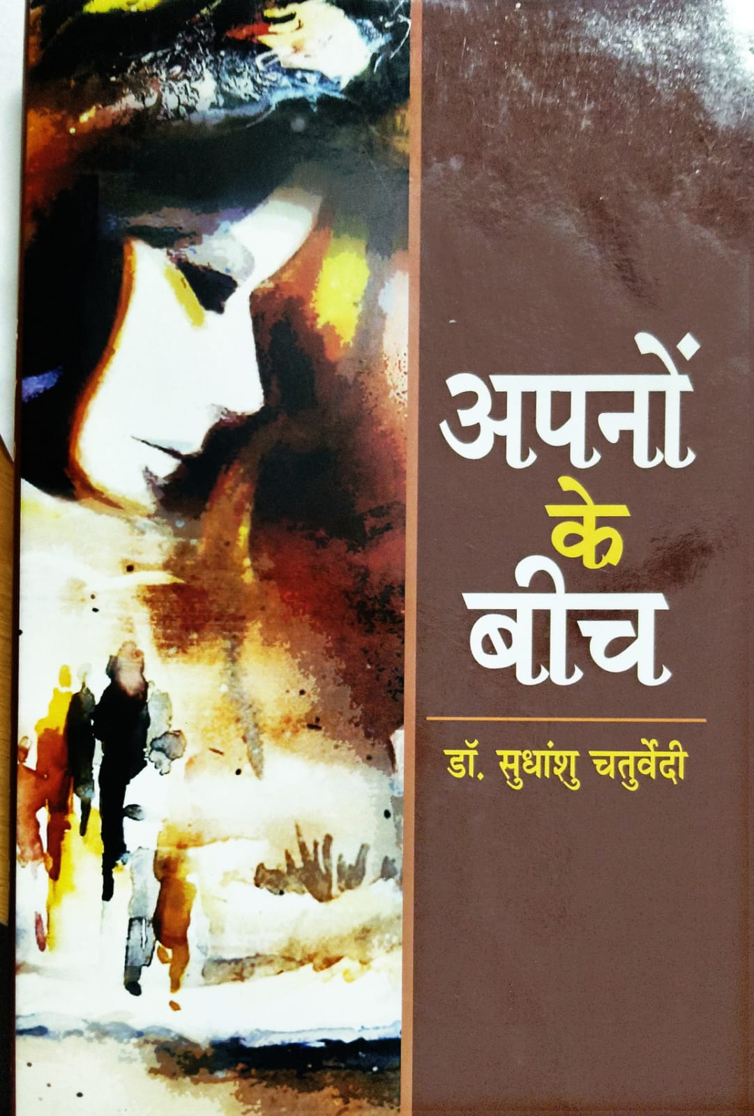 अपनों के बीच